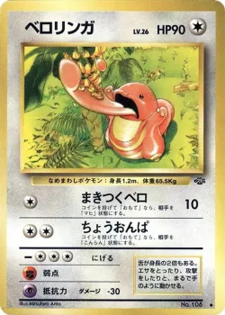 Lickitung 「POKEMON_JUNGLE No. 041」「JP」